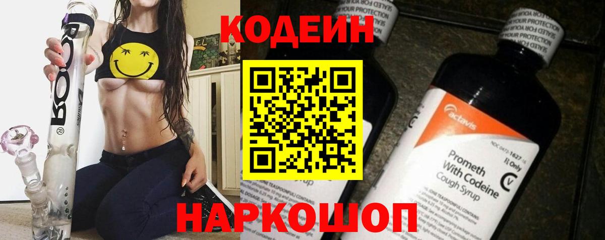 Кодеин Purple Drank  Вход с VPN  Можайск  Кодеин напиток Lean (лин) 